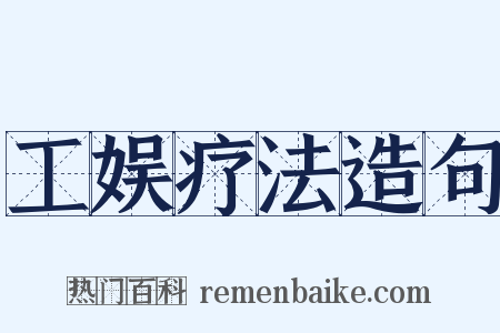 工娱疗法造句是什么意思的图片